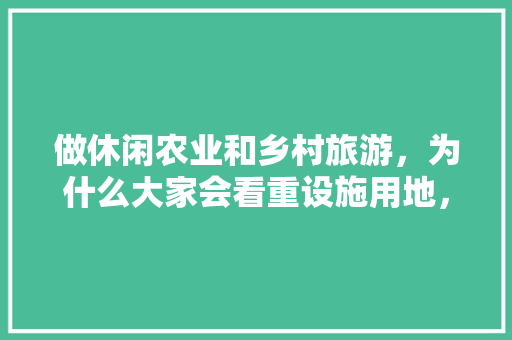 做休闲农业和乡村旅游，为什么大家会看重设施用地，毛家村水果种植面积多少亩。 做休闲农业和乡村旅游，为什么大家会看重设施用地，毛家村水果种植面积多少亩。 畜牧养殖