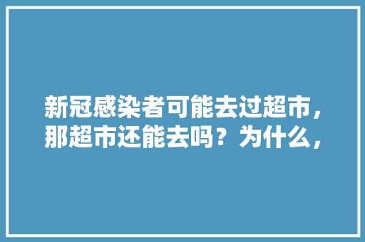 新冠感染者可能去过超市，那超市还能去吗？为什么，罐装水图片。 新冠感染者可能去过超市，那超市还能去吗？为什么，罐装水图片。 家禽养殖