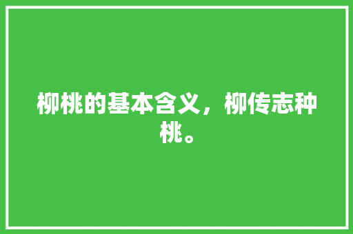 柳桃的基本含义，柳传志种桃。 柳桃的基本含义，柳传志种桃。 家禽养殖