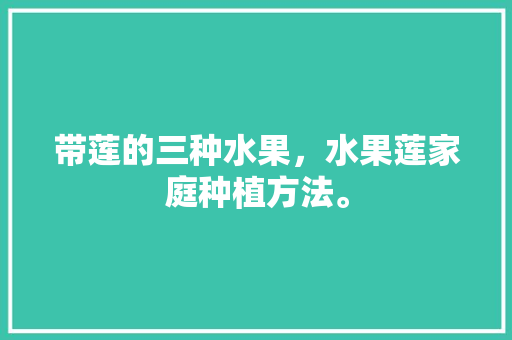 带莲的三种水果，水果莲家庭种植方法。 带莲的三种水果，水果莲家庭种植方法。 家禽养殖