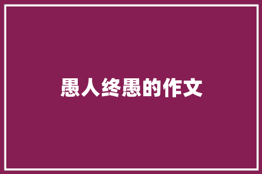 果树的种子种不出来好果子，这是怎么回事，合体水果种植方案。 果树的种子种不出来好果子，这是怎么回事，合体水果种植方案。 畜牧养殖