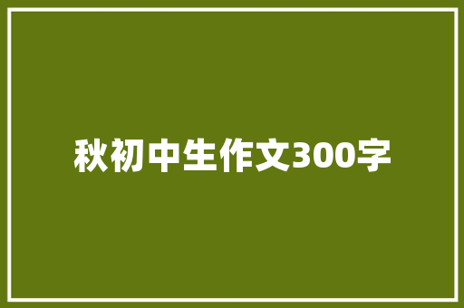 新人请问，在庭院种植葡萄，选什么品种好，庭院最好种植的水果树。 新人请问，在庭院种植葡萄，选什么品种好，庭院最好种植的水果树。 水果种植