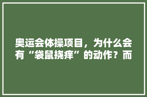 奥运会体操项目，为什么会有“袋鼠挠痒”的动作？而且还爆红了，澳洲水果荔枝种植视频教程。 奥运会体操项目，为什么会有“袋鼠挠痒”的动作？而且还爆红了，澳洲水果荔枝种植视频教程。 蔬菜种植