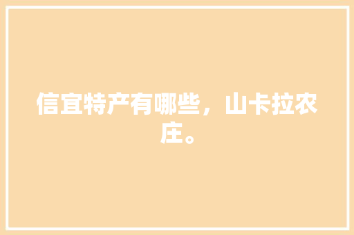 信宜特产有哪些，山卡拉农庄。 信宜特产有哪些，山卡拉农庄。 蔬菜种植