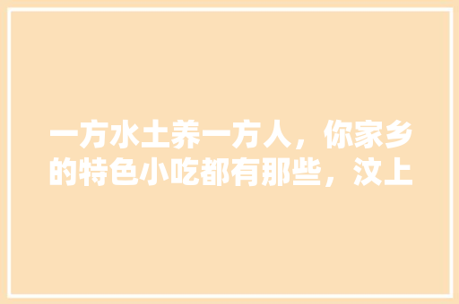 一方水土养一方人，你家乡的特色小吃都有那些，汶上甘蔗水果种植基地地址。 一方水土养一方人，你家乡的特色小吃都有那些，汶上甘蔗水果种植基地地址。 水果种植