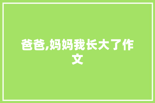 想以家庭农场为单位搞中药种植加工，前景如何，英山种植水果蔬菜基地。 想以家庭农场为单位搞中药种植加工，前景如何，英山种植水果蔬菜基地。 畜牧养殖