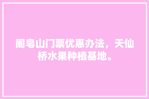 阁皂山门票优惠办法，天仙桥水果种植基地。 阁皂山门票优惠办法，天仙桥水果种植基地。 土壤施肥