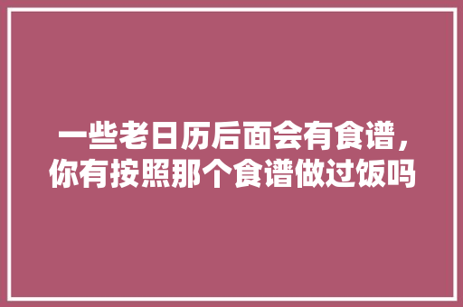 一些老日历后面会有食谱，你有按照那个食谱做过饭吗，种植水果日历表图片。 一些老日历后面会有食谱，你有按照那个食谱做过饭吗，种植水果日历表图片。 水果种植