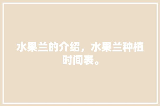 水果兰的介绍，水果兰种植时间表。 家禽养殖