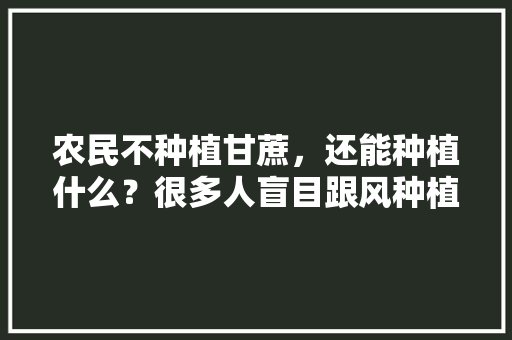 农民不种植甘蔗，还能种植什么？很多人盲目跟风种植杀人橘子，武宣农场种植什么水果最多。 农民不种植甘蔗，还能种植什么？很多人盲目跟风种植杀人橘子，武宣农场种植什么水果最多。 水果种植