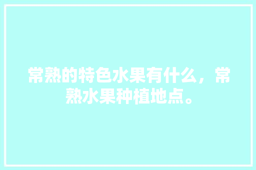 常熟的特色水果有什么，常熟水果种植地点。 常熟的特色水果有什么，常熟水果种植地点。 水果种植