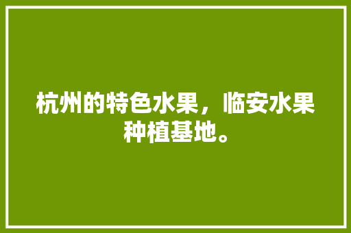 杭州的特色水果，临安水果种植基地。 杭州的特色水果，临安水果种植基地。 土壤施肥