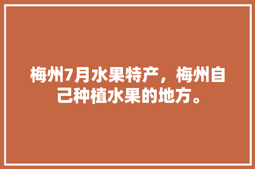 梅州7月水果特产，梅州自己种植水果的地方。 梅州7月水果特产，梅州自己种植水果的地方。 家禽养殖