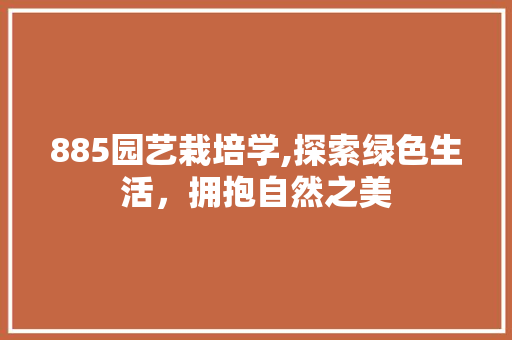 885园艺栽培学,探索绿色生活，拥抱自然之美 水果种植