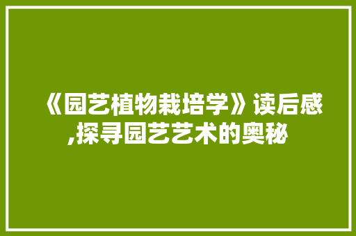 《园艺植物栽培学》读后感,探寻园艺艺术的奥秘 蔬菜种植