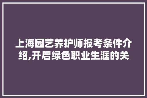 上海园艺养护师报考条件介绍,开启绿色职业生涯的关键一步 水果种植