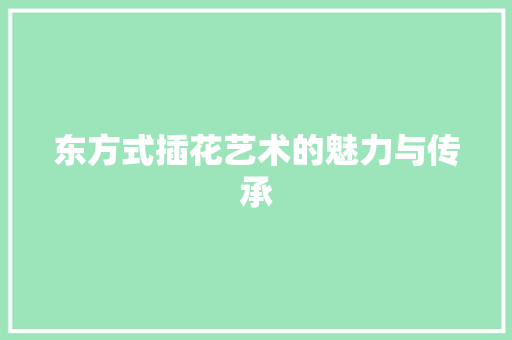 东方式插花艺术的魅力与传承 家禽养殖