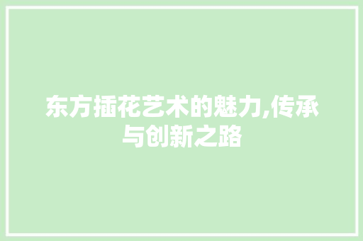 东方插花艺术的魅力,传承与创新之路 土壤施肥