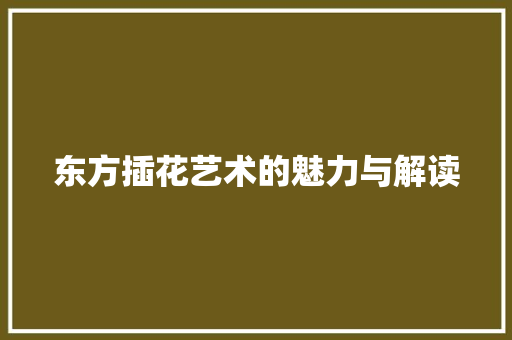 东方插花艺术的魅力与解读 土壤施肥