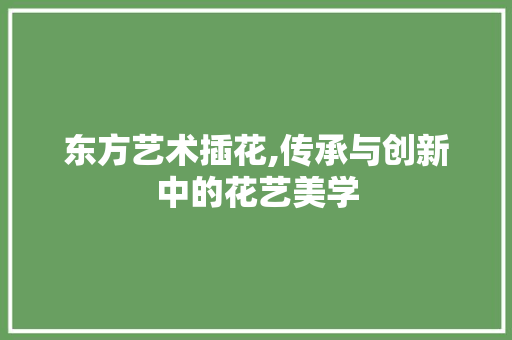 东方艺术插花,传承与创新中的花艺美学 蔬菜种植