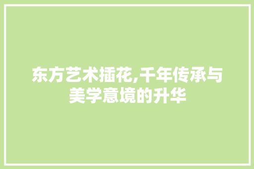 东方艺术插花,千年传承与美学意境的升华 水果种植