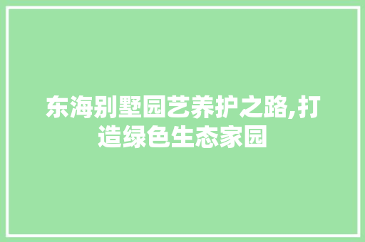 东海别墅园艺养护之路,打造绿色生态家园 家禽养殖