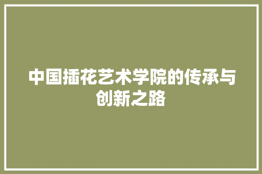 中国插花艺术学院的传承与创新之路 蔬菜种植