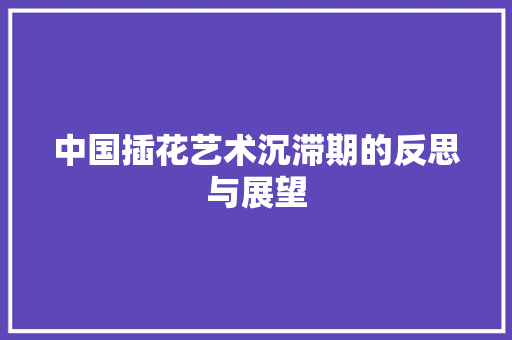 中国插花艺术沉滞期的反思与展望 畜牧养殖