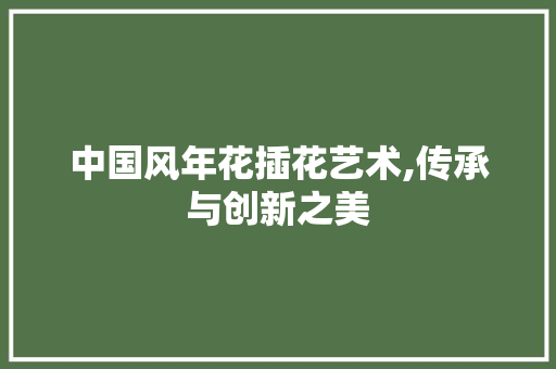 中国风年花插花艺术,传承与创新之美 家禽养殖