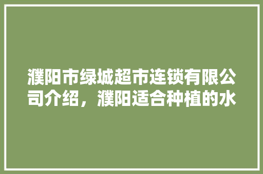 濮阳市绿城超市连锁有限公司介绍，濮阳适合种植的水果有哪些。 濮阳市绿城超市连锁有限公司介绍，濮阳适合种植的水果有哪些。 土壤施肥