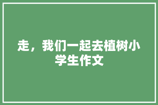 山地适合种植什么高价值作物，山地种植什么水果树好。 山地适合种植什么高价值作物，山地种植什么水果树好。 土壤施肥