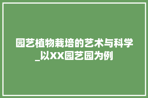 园艺植物栽培的艺术与科学_以XX园艺园为例