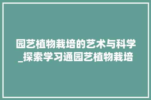 园艺植物栽培的艺术与科学_探索学习通园艺植物栽培单元测验答案