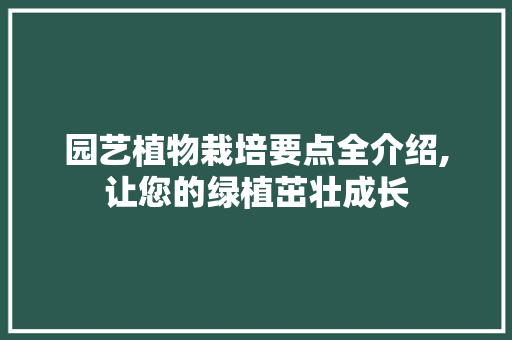 园艺植物栽培要点全介绍,让您的绿植茁壮成长