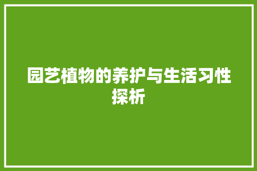 园艺植物的养护与生活习性探析