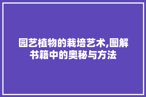 园艺植物的栽培艺术,图解书籍中的奥秘与方法