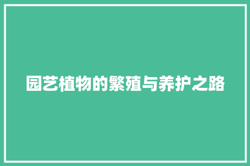 园艺植物的繁殖与养护之路(园艺植物的繁殖与养护之路是什么)