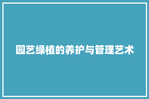 园艺绿植的养护与管理艺术