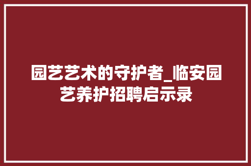 园艺艺术的守护者_临安园艺养护招聘启示录