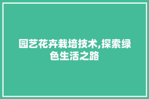 园艺花卉栽培技术,探索绿色生活之路