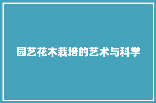 园艺花木栽培的艺术与科学