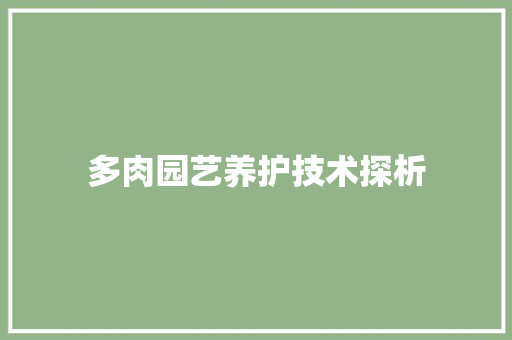 多肉园艺养护技术探析