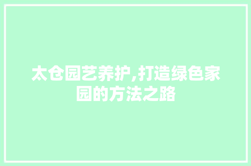 太仓园艺养护,打造绿色家园的方法之路 家禽养殖