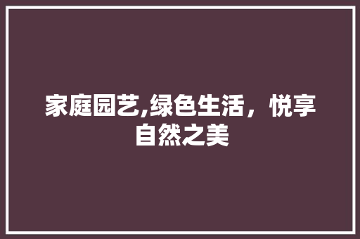 家庭园艺,绿色生活，悦享自然之美