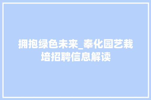 拥抱绿色未来_奉化园艺栽培招聘信息解读