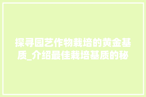 探寻园艺作物栽培的黄金基质_介绍最佳栽培基质的秘密 水果种植