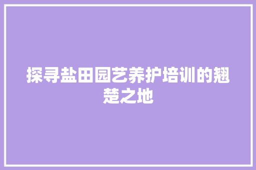 探寻盐田园艺养护培训的翘楚之地 家禽养殖