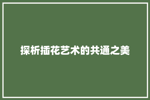 探析插花艺术的共通之美