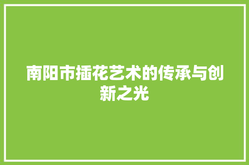 南阳市插花艺术的传承与创新之光 蔬菜种植