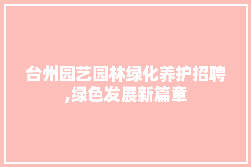 台州园艺园林绿化养护招聘,绿色发展新篇章 水果种植